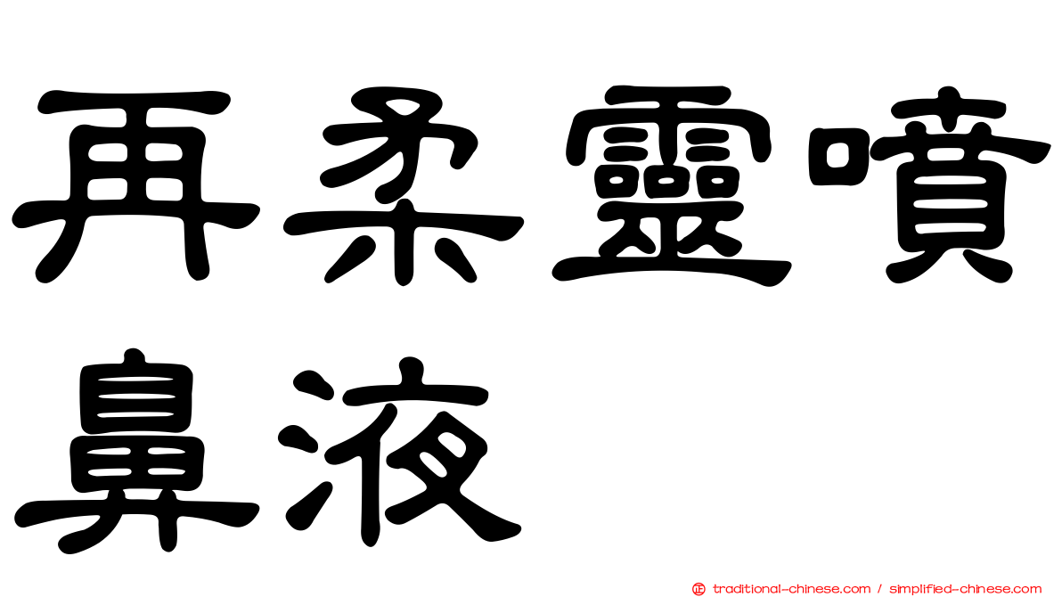 再柔靈噴鼻液