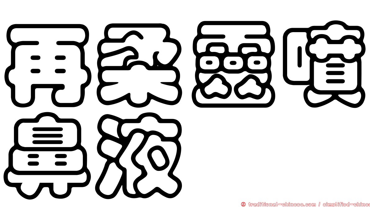 再柔靈噴鼻液