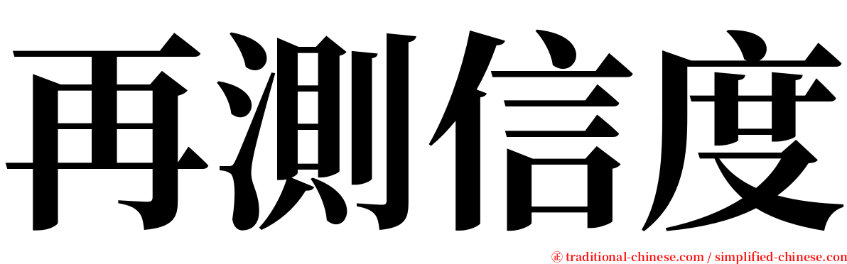 再測信度 serif font