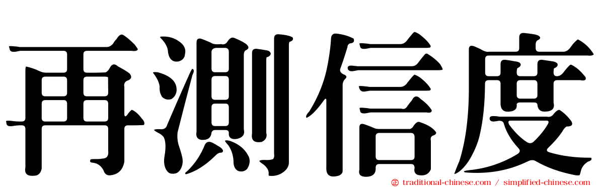 再測信度