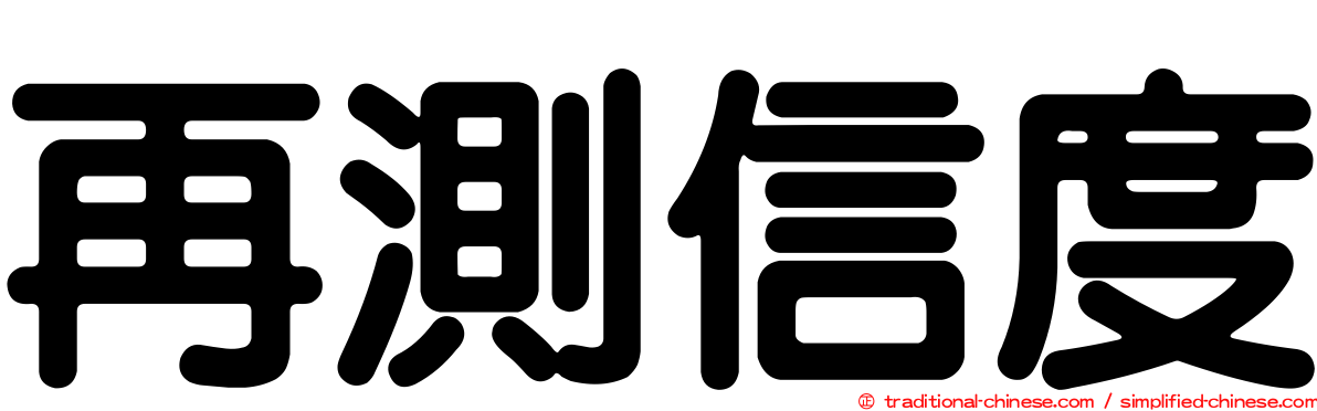再測信度