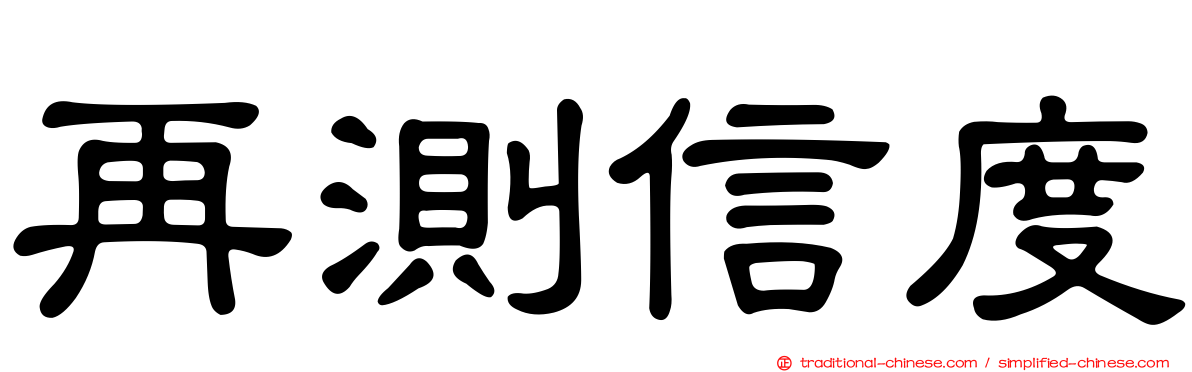 再測信度