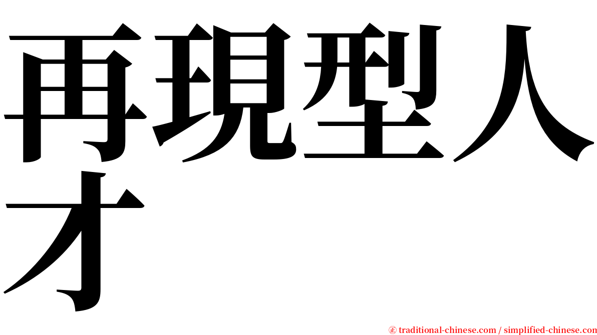 再現型人才 serif font