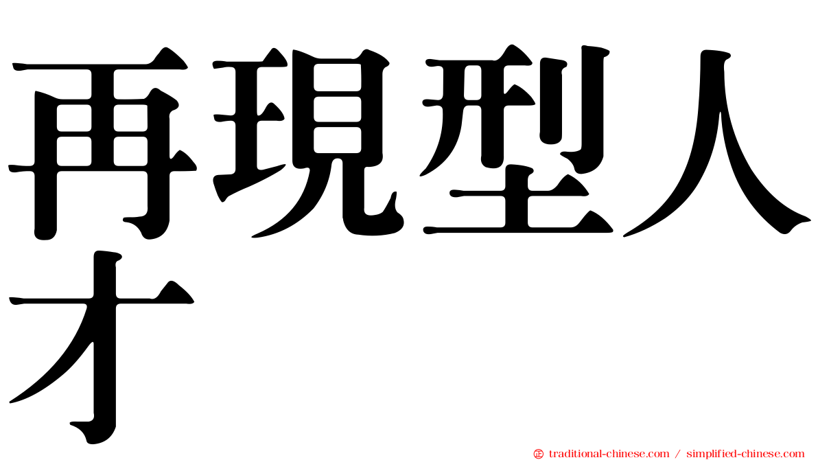 再現型人才