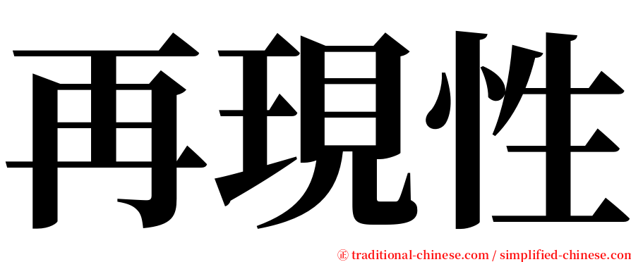 再現性 serif font