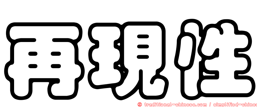 再現性