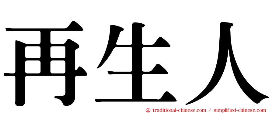 再生人