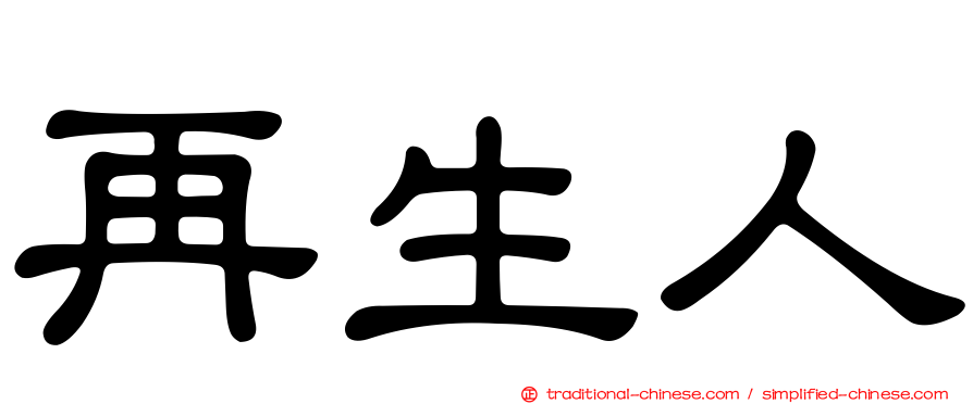 再生人