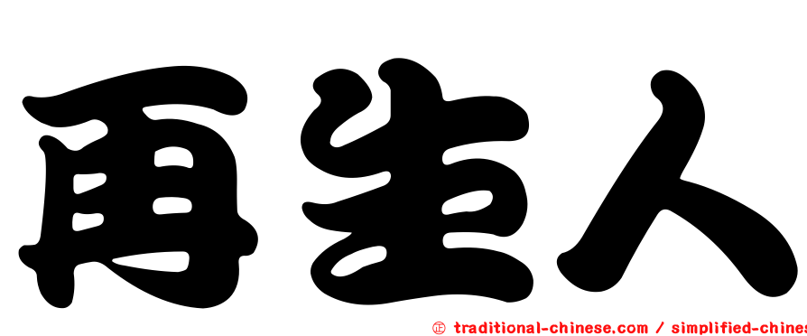 再生人