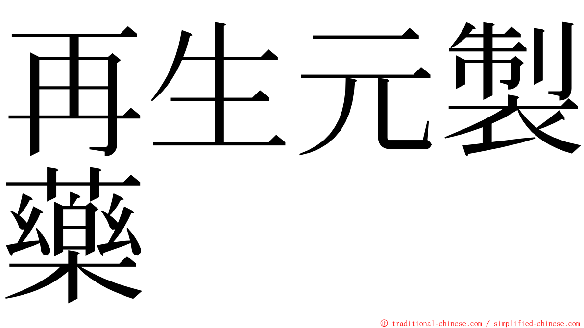 再生元製藥 ming font