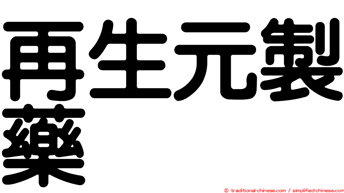 再生元製藥