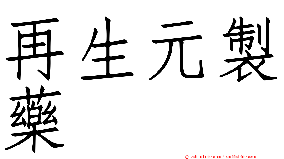 再生元製藥
