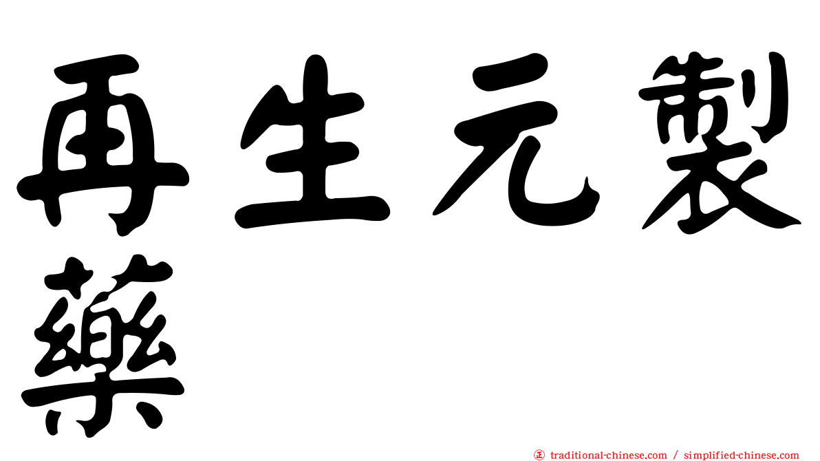 再生元製藥