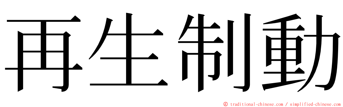 再生制動 ming font