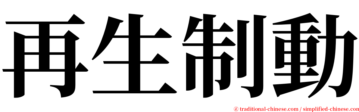 再生制動 serif font