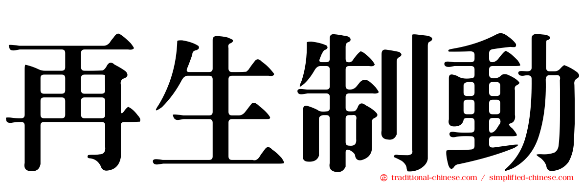 再生制動