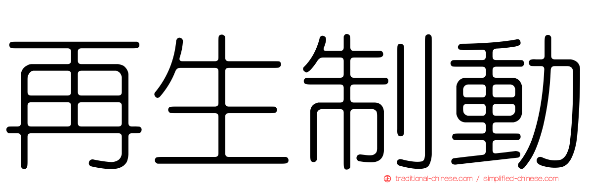 再生制動