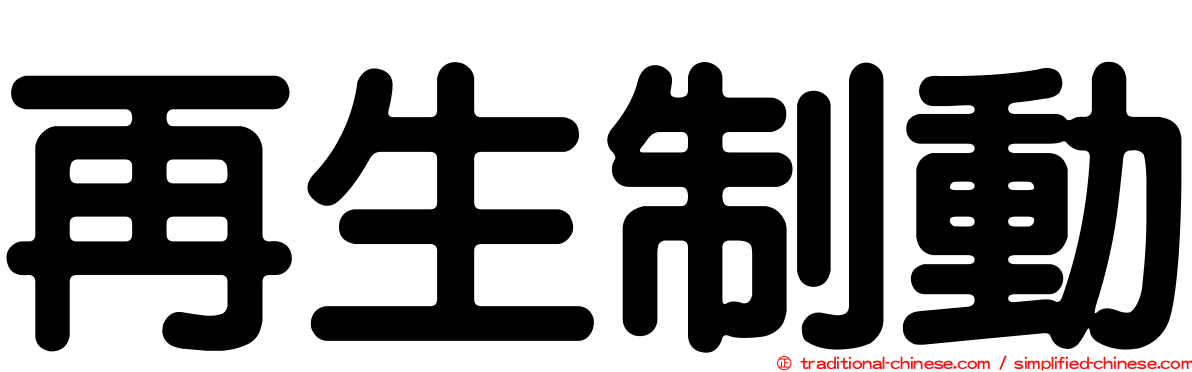 再生制動