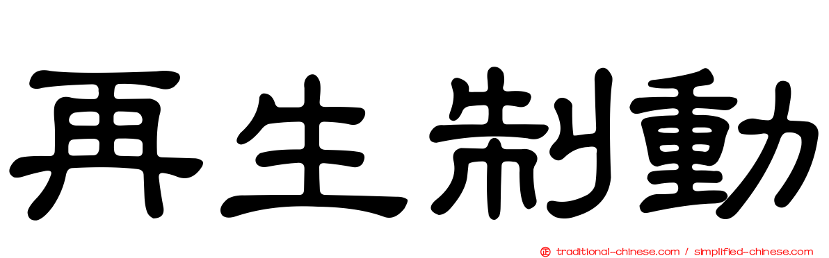再生制動