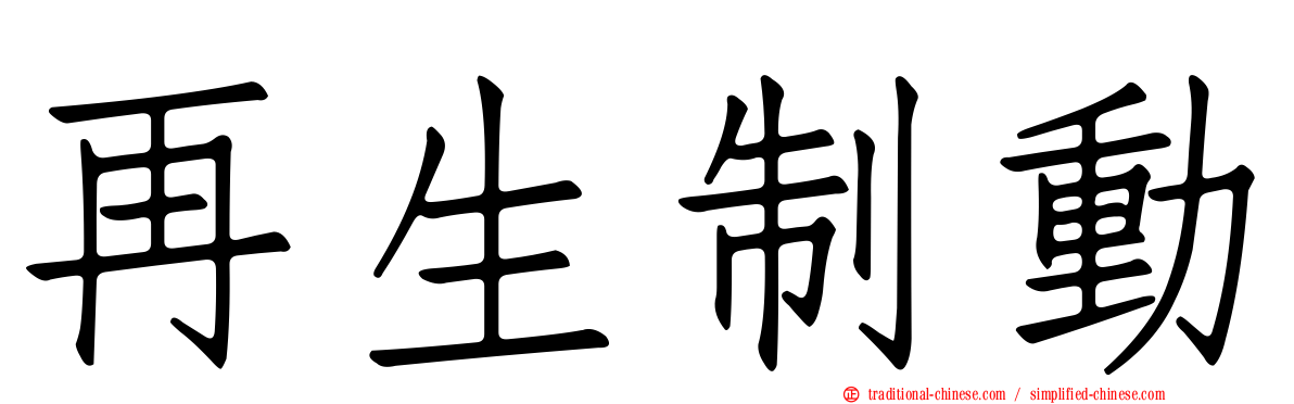 再生制動