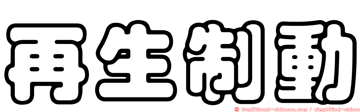 再生制動