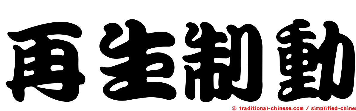 再生制動