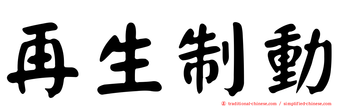 再生制動