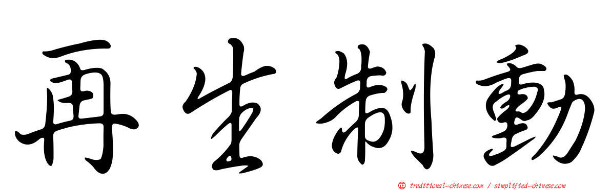 再生制動