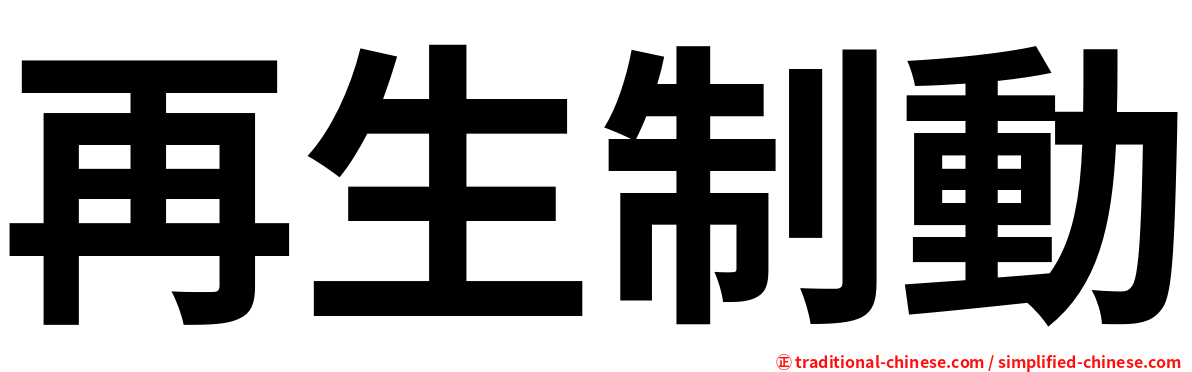 再生制動