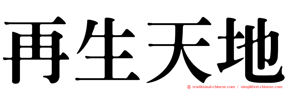 再生天地