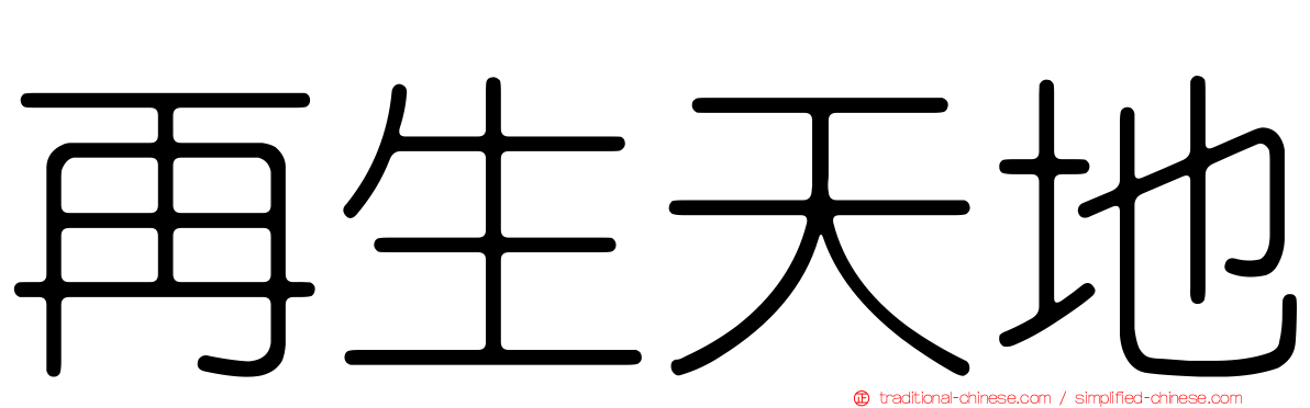 再生天地