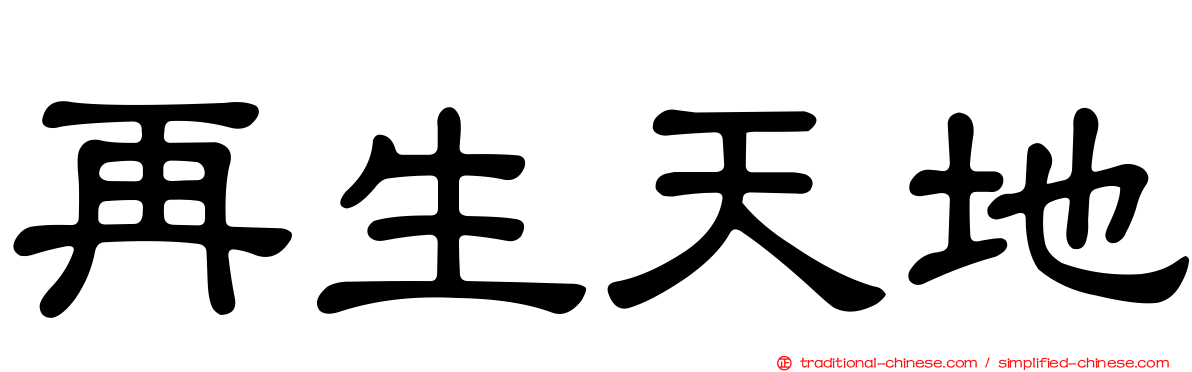 再生天地