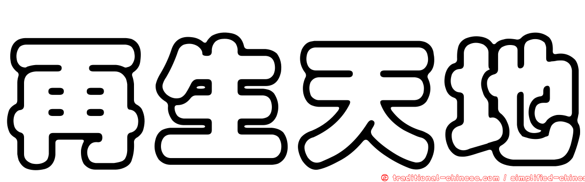 再生天地