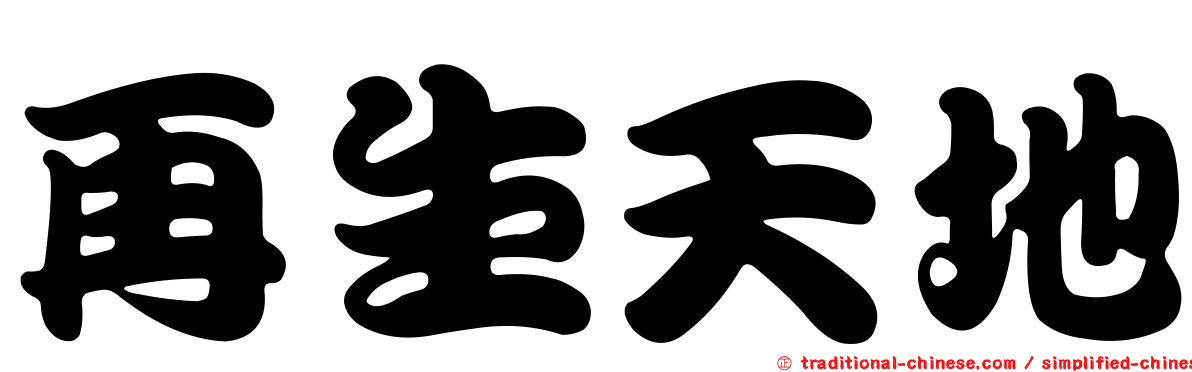 再生天地