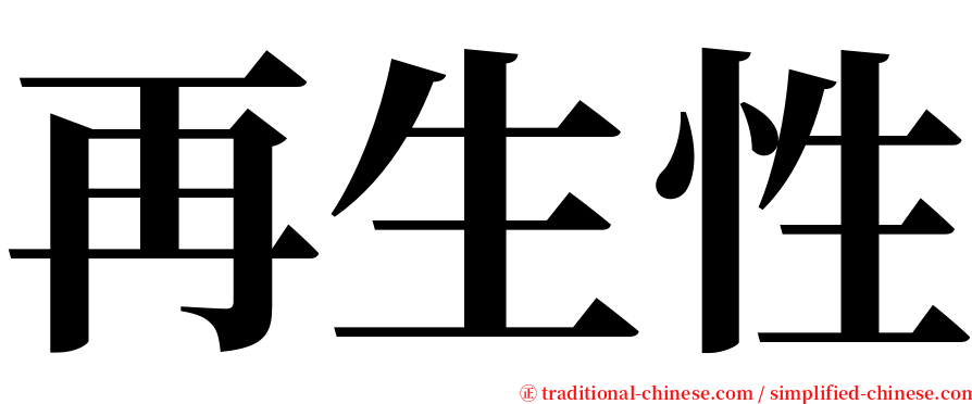 再生性 serif font