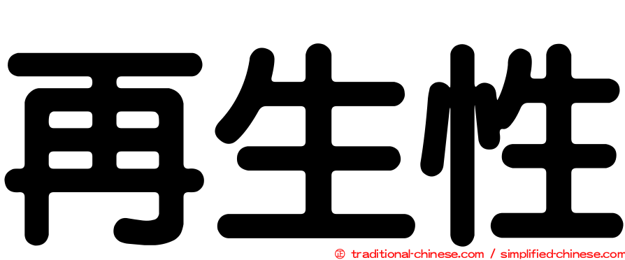 再生性