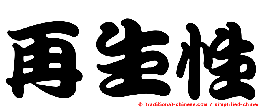 再生性
