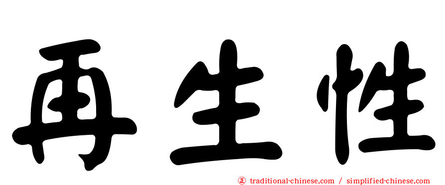 再生性