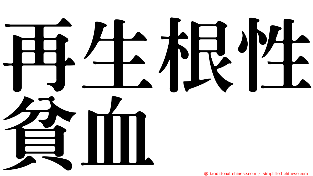 再生根性貧血