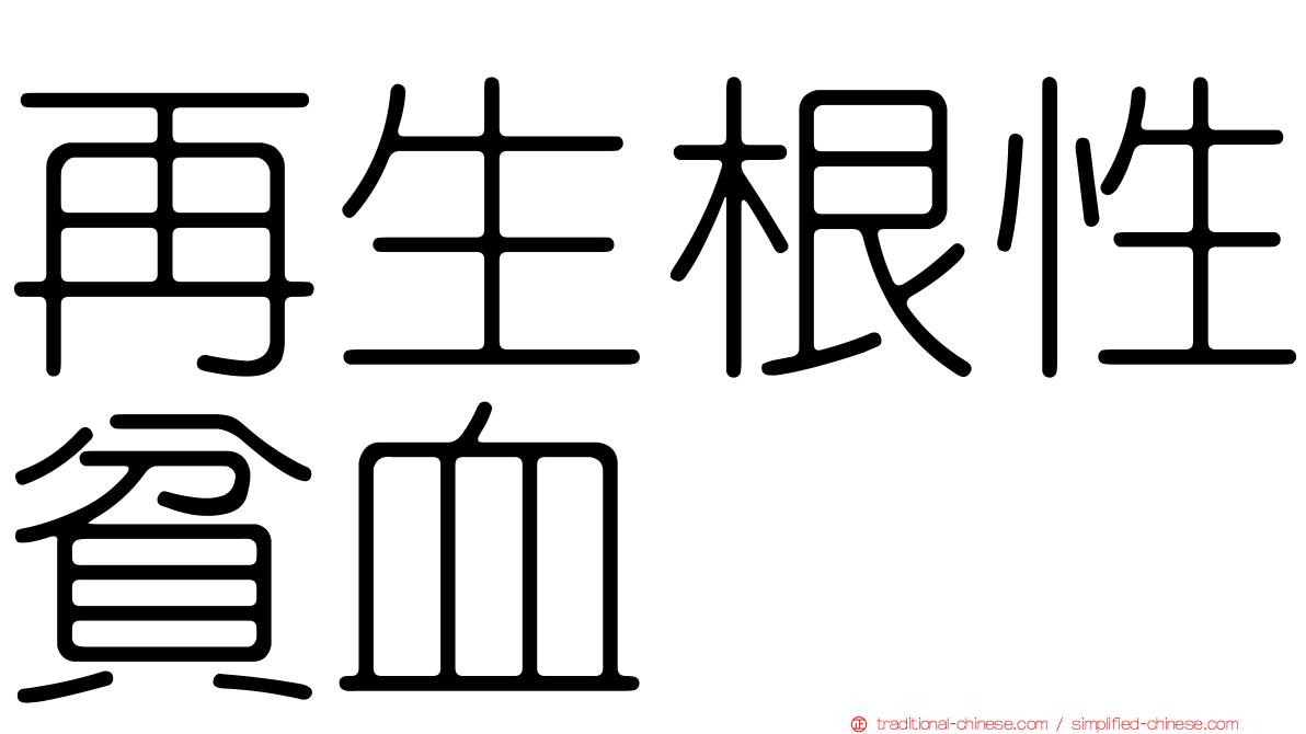再生根性貧血