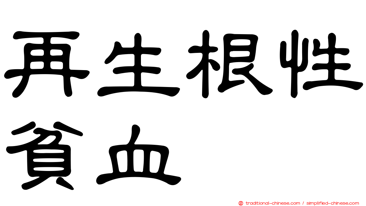再生根性貧血