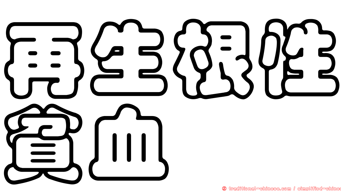 再生根性貧血