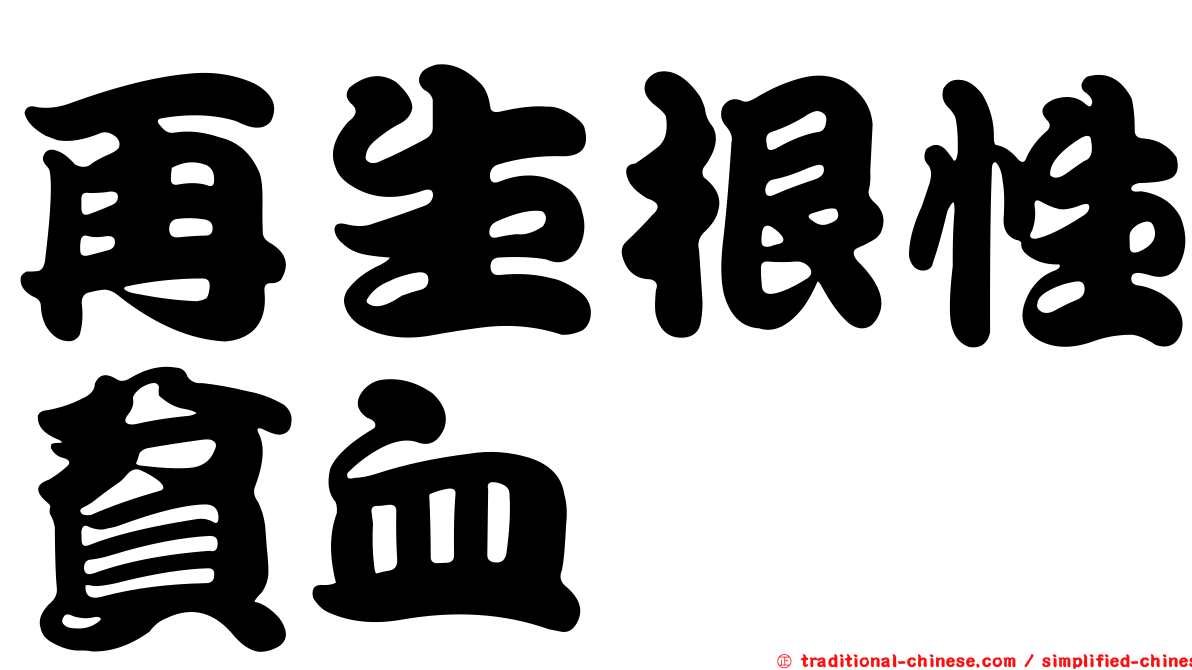 再生根性貧血