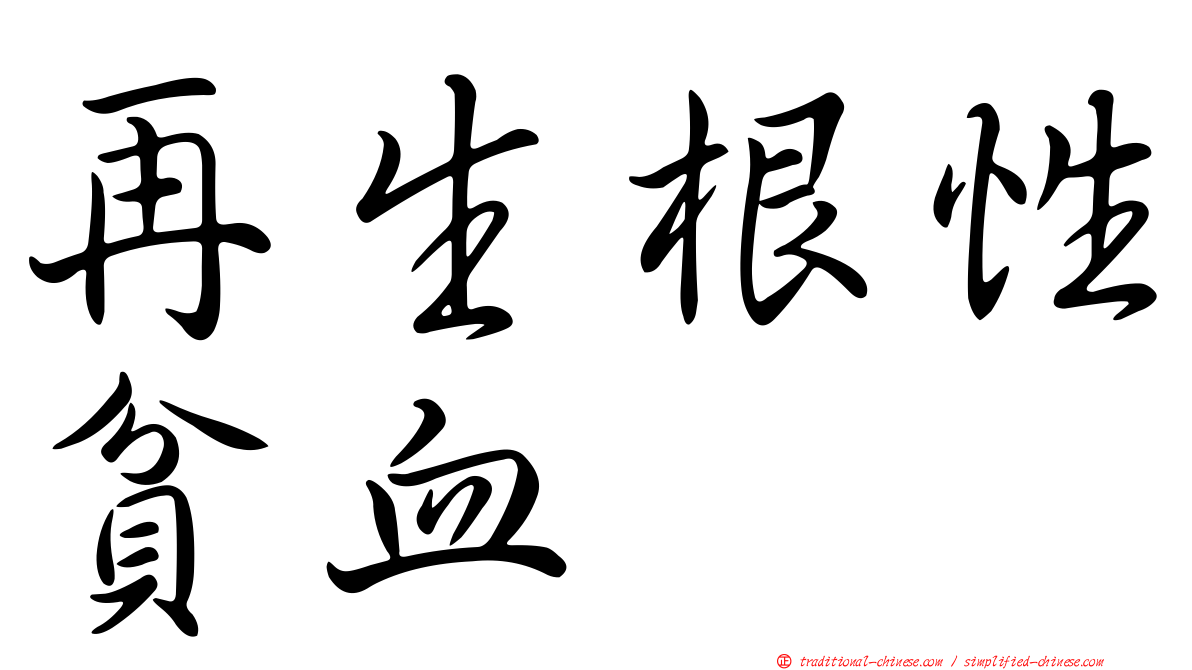 再生根性貧血