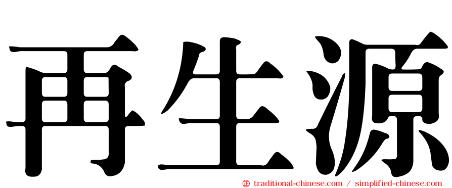 再生源