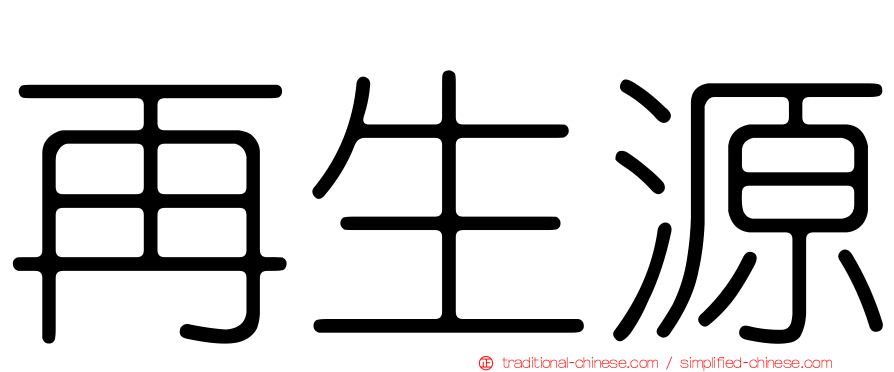 再生源