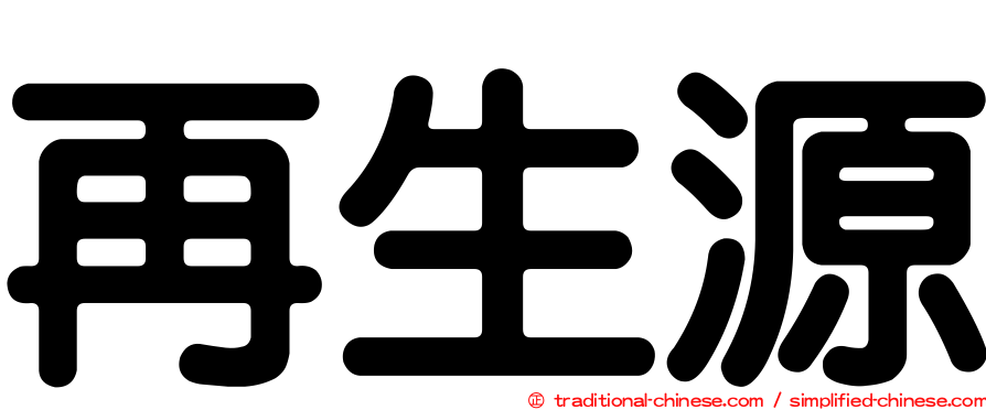 再生源