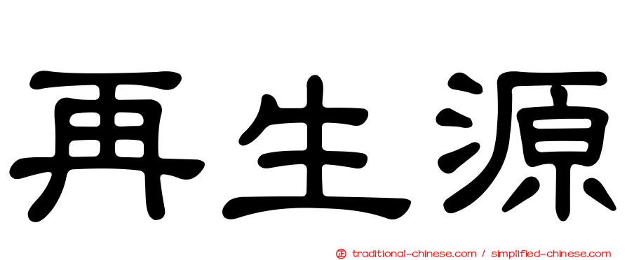 再生源