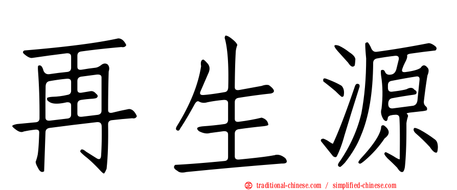 再生源