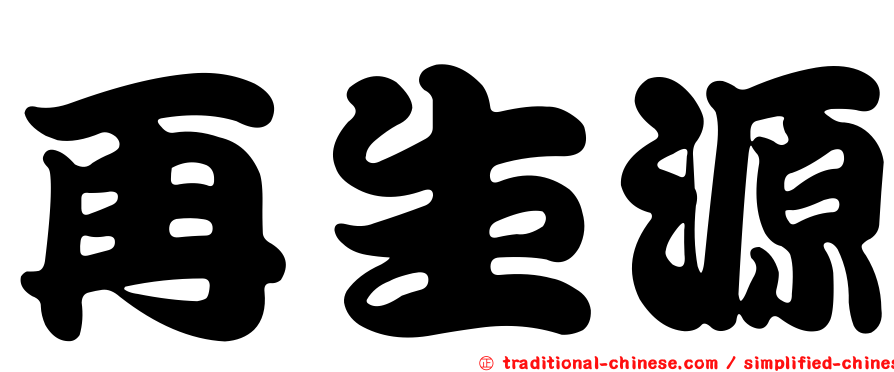 再生源